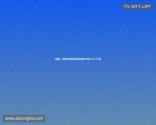 中乙战报 - 何鑫杰破门 武汉三镇B队负于厦门飞鹭-直播吧4-28-3-副本