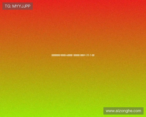 📢🎫中超第九轮 青岛海牛vs上海海港 票务公告！-直播吧4-28-3-副本